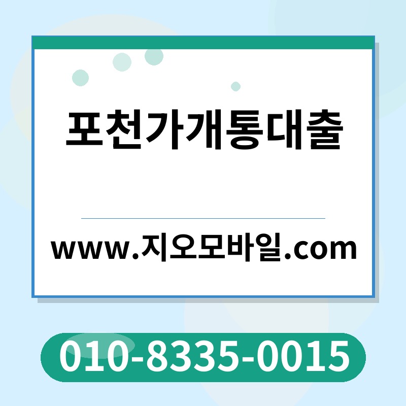 포천가개통대출