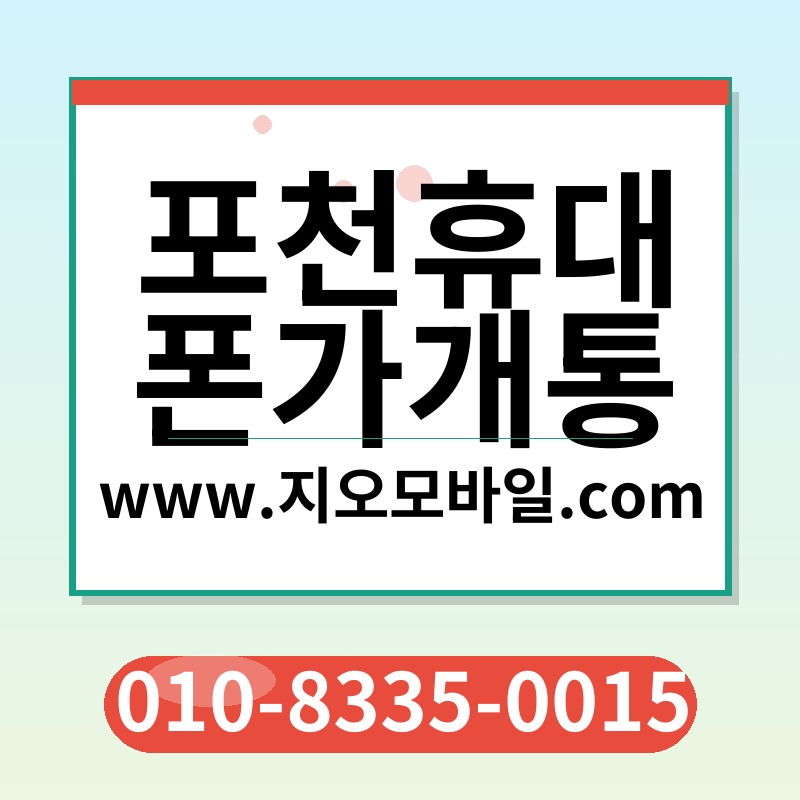 포천휴대폰가개통