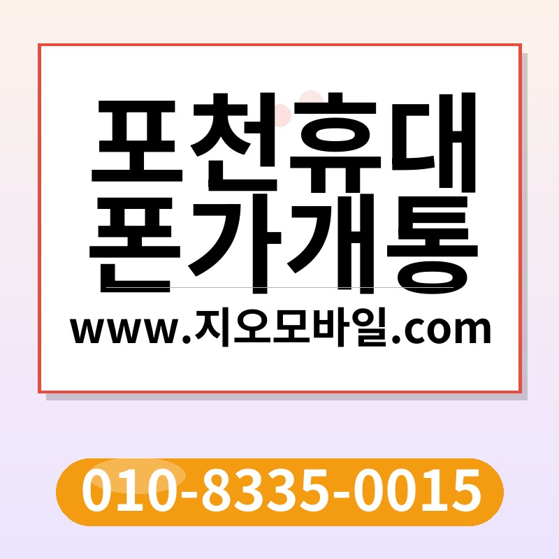 포천휴대폰가개통