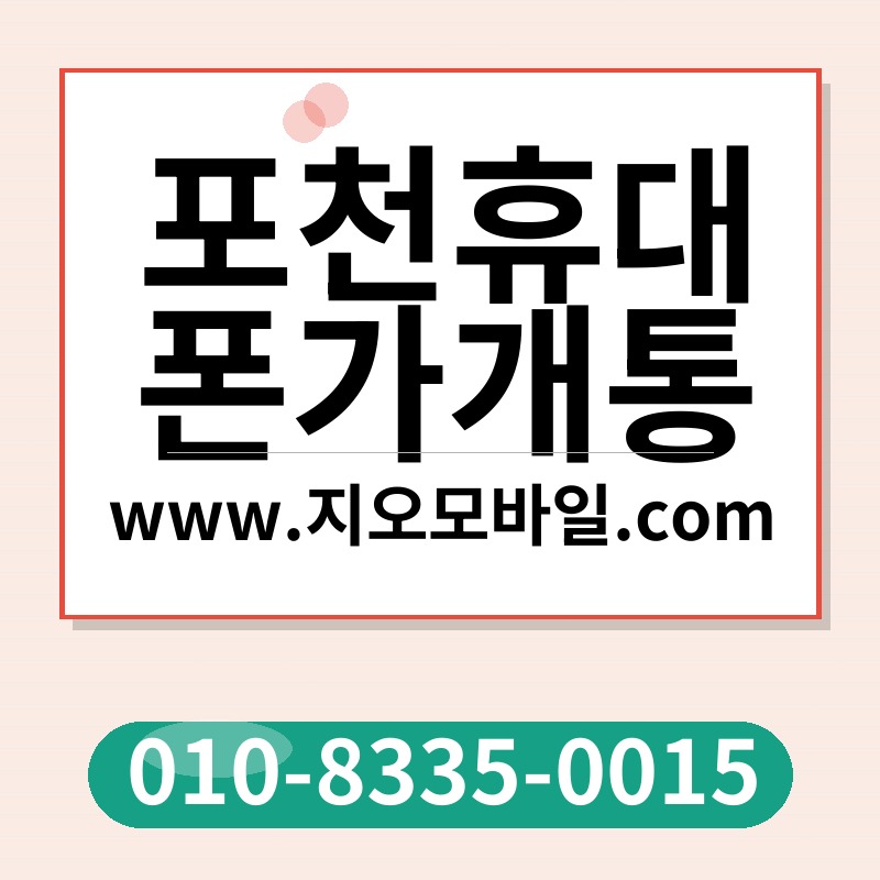 포천휴대폰가개통