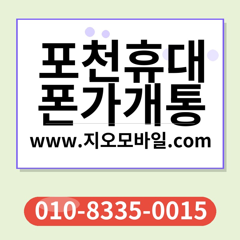 포천휴대폰가개통