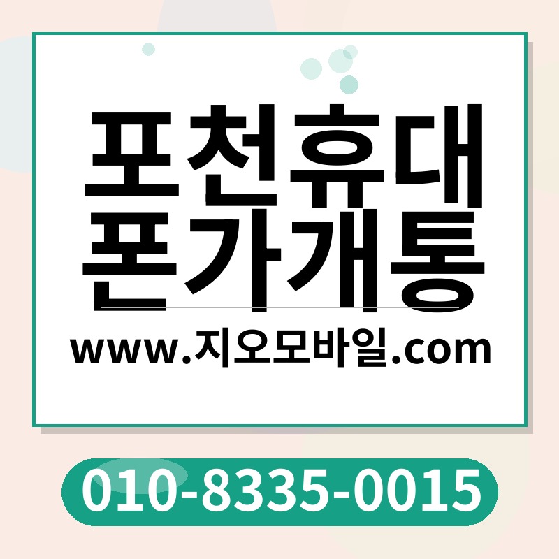 포천휴대폰가개통