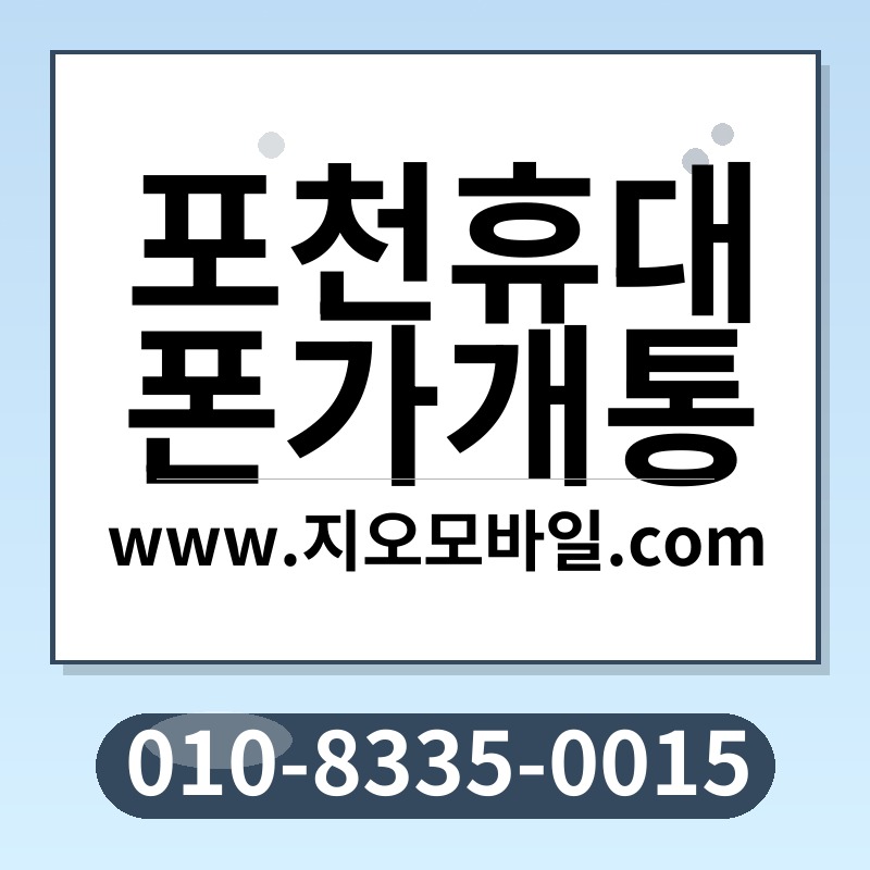 포천휴대폰가개통