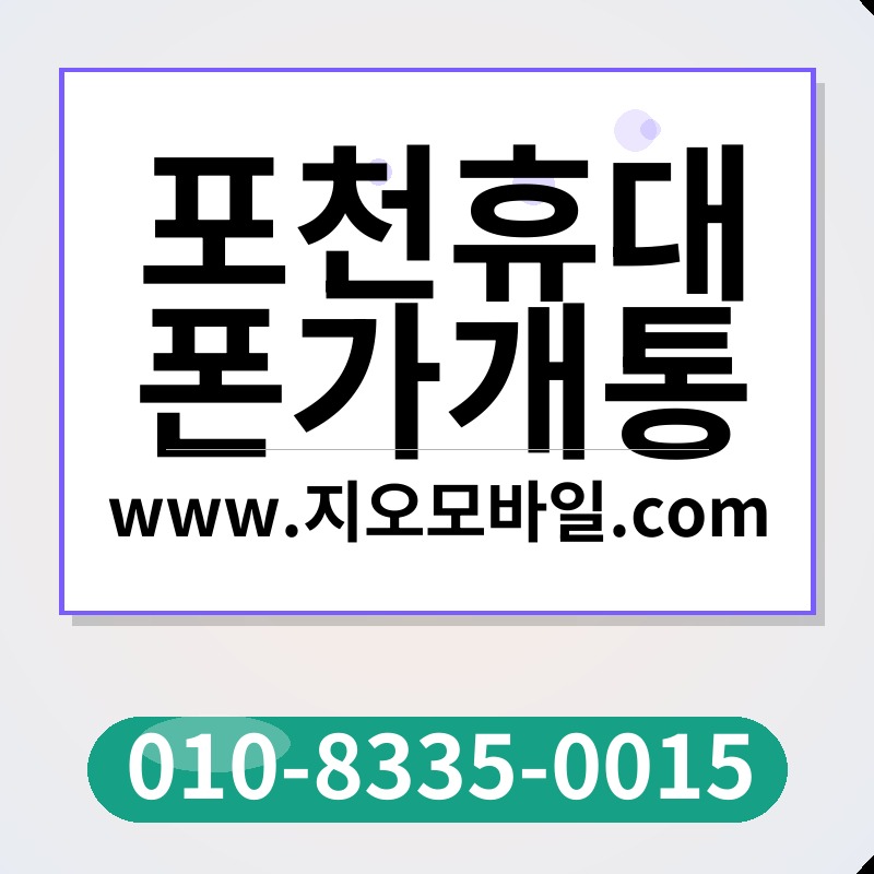 포천휴대폰가개통