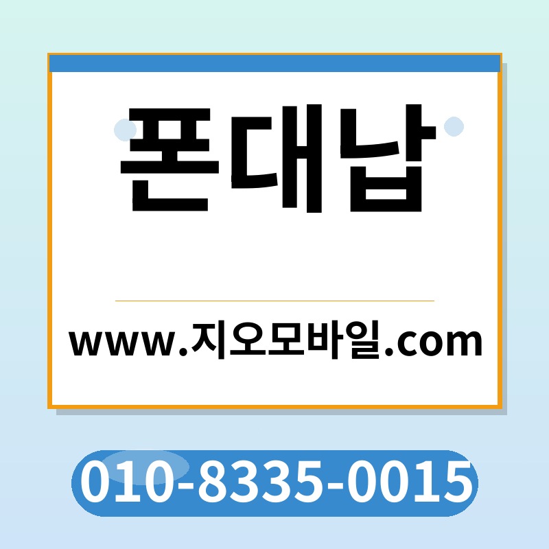 폰대납