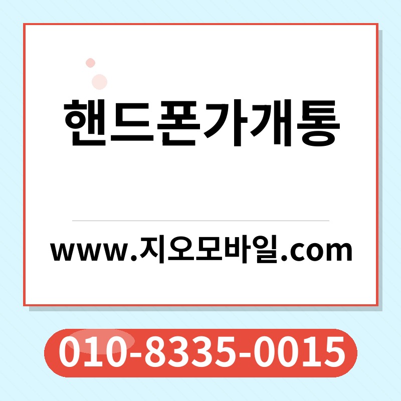 핸드폰가개통