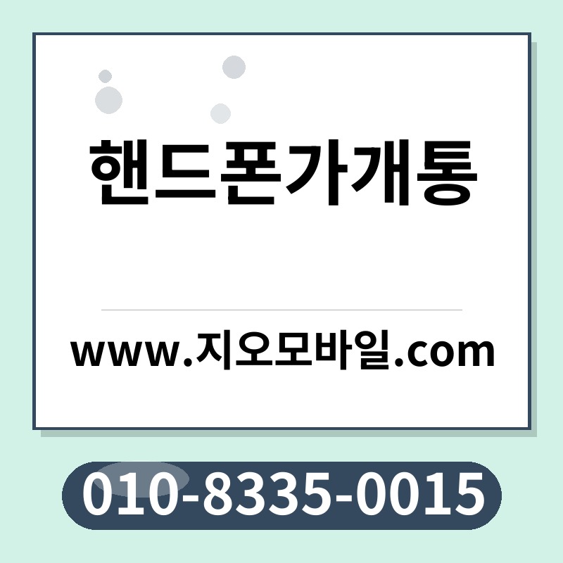 핸드폰가개통