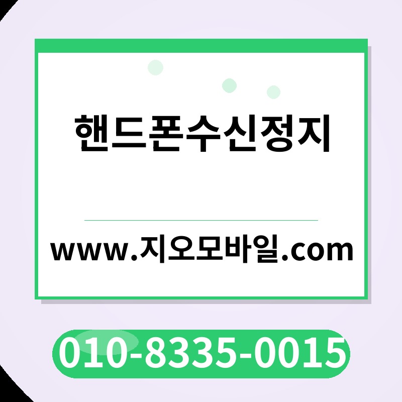 핸드폰수신정지