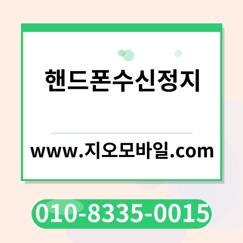 핸드폰수신정지