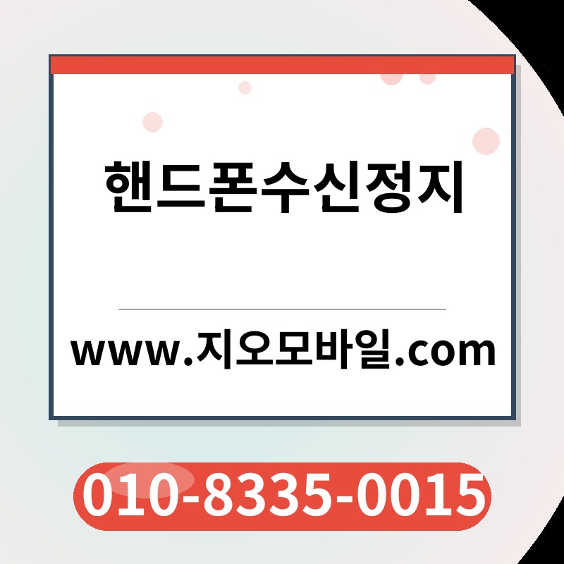 핸드폰수신정지