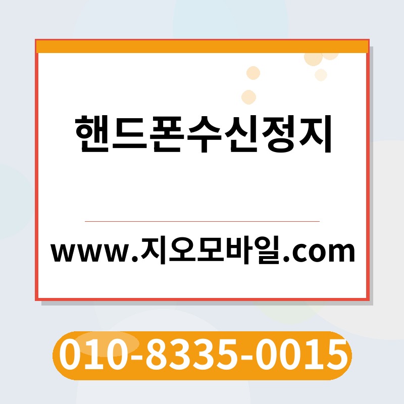 핸드폰수신정지