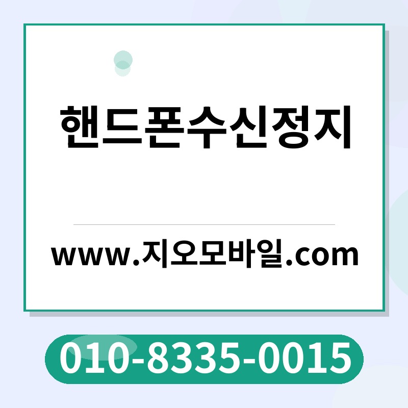 핸드폰수신정지