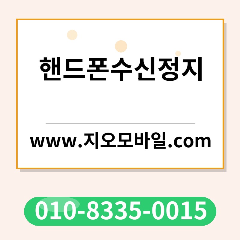 핸드폰수신정지