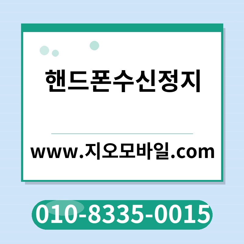 핸드폰수신정지