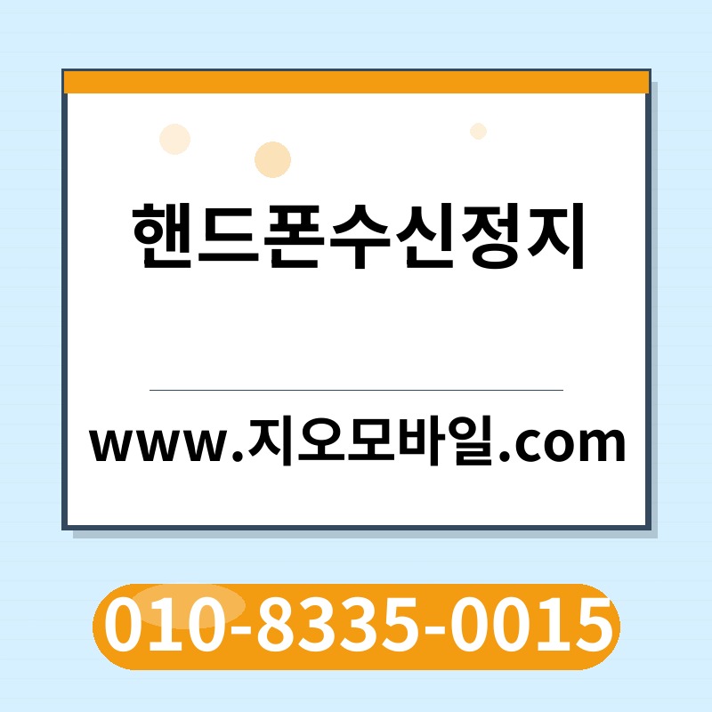 핸드폰수신정지