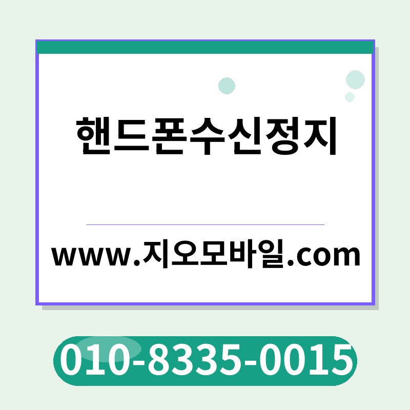 핸드폰수신정지