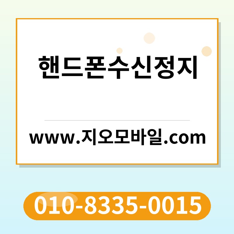 핸드폰수신정지