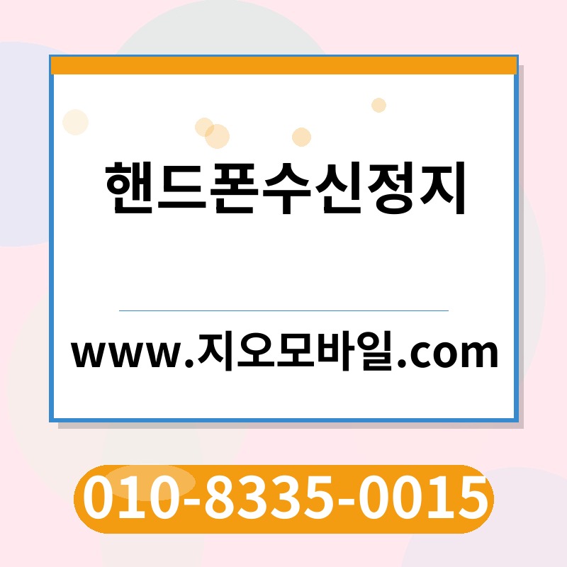 핸드폰수신정지
