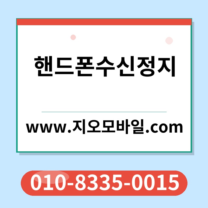 핸드폰수신정지