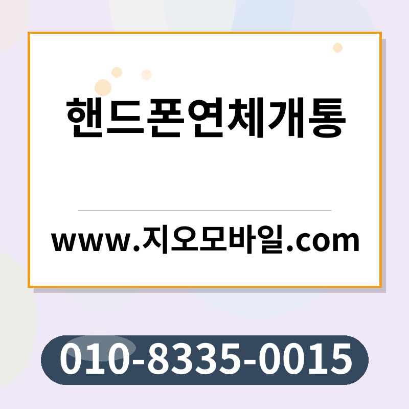 핸드폰연체개통