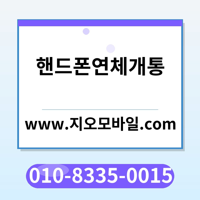 핸드폰연체개통