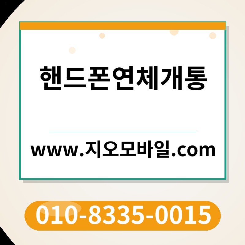 핸드폰연체개통