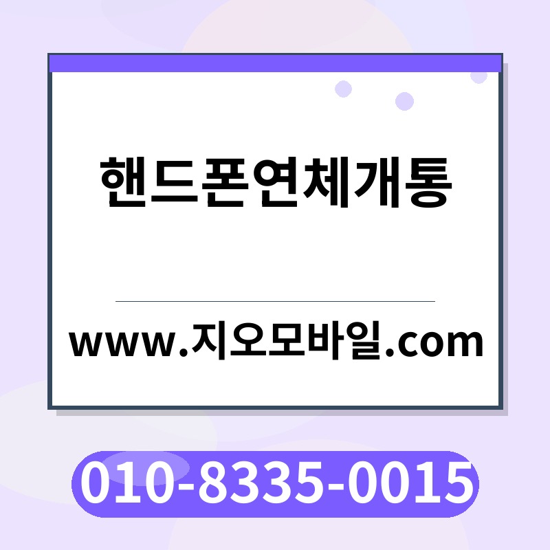 핸드폰연체개통