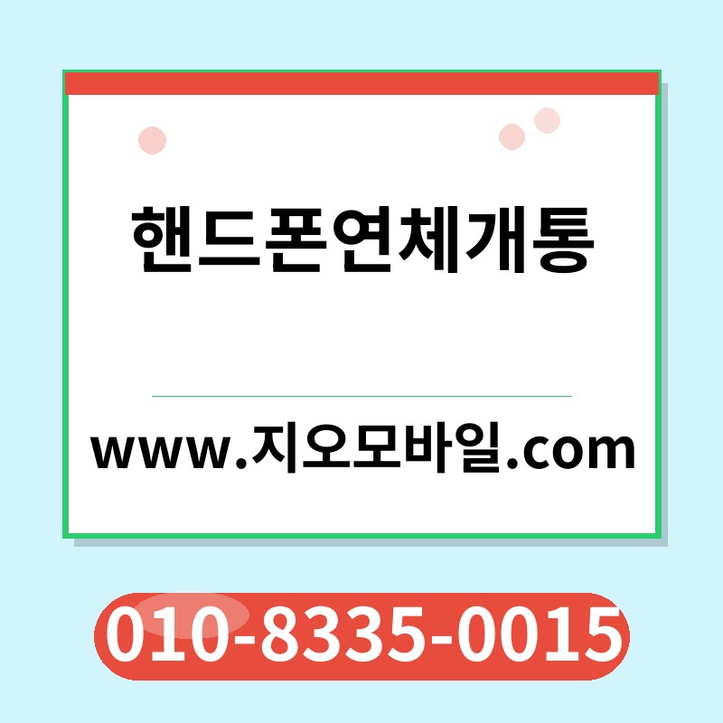 핸드폰연체개통