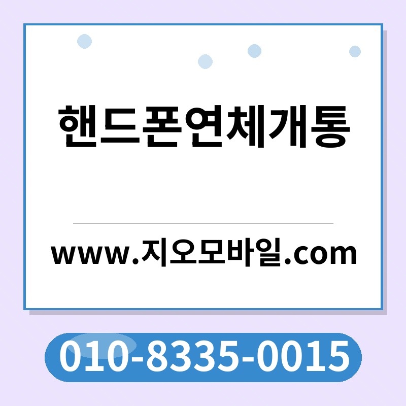 핸드폰연체개통