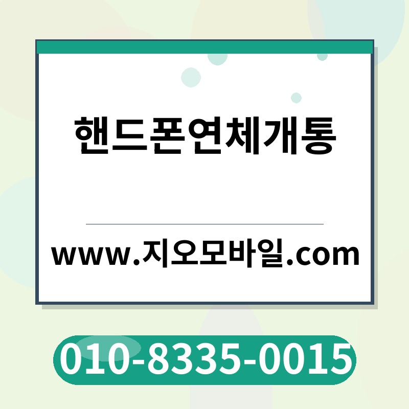 핸드폰연체개통