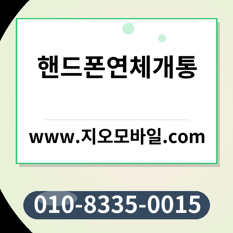 핸드폰연체개통