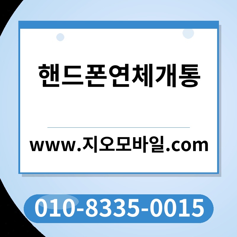 핸드폰연체개통