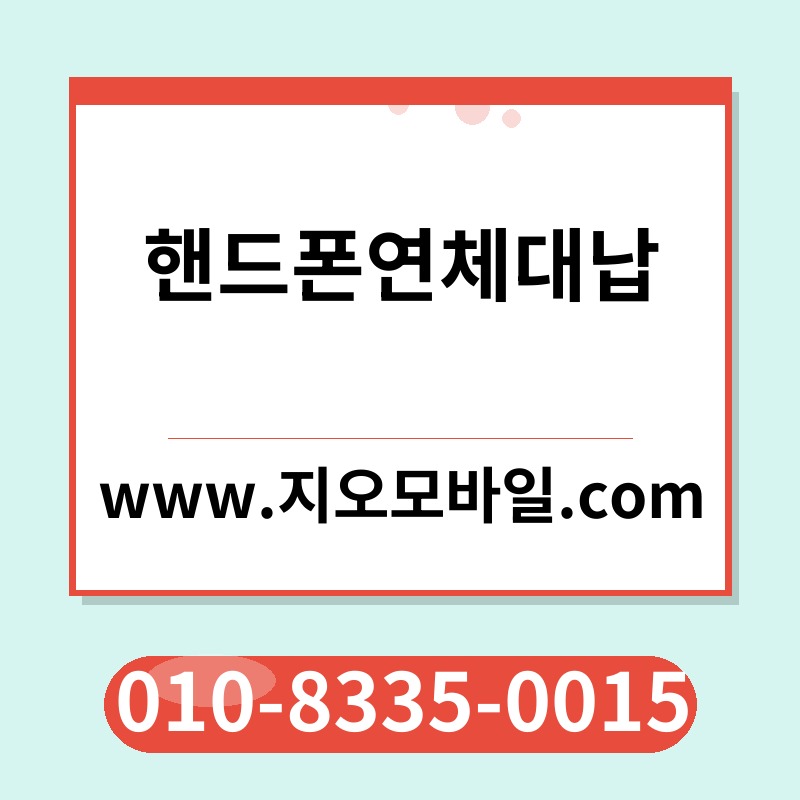 핸드폰연체대납