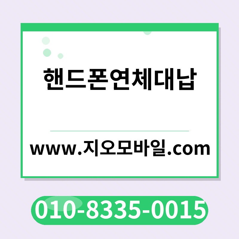 핸드폰연체대납