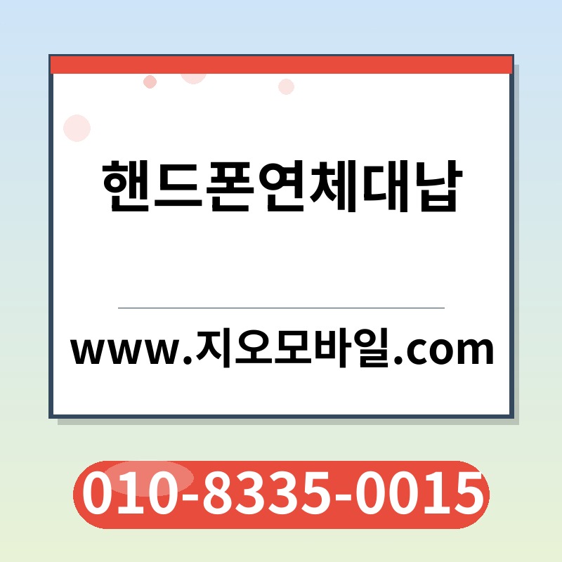 핸드폰연체대납