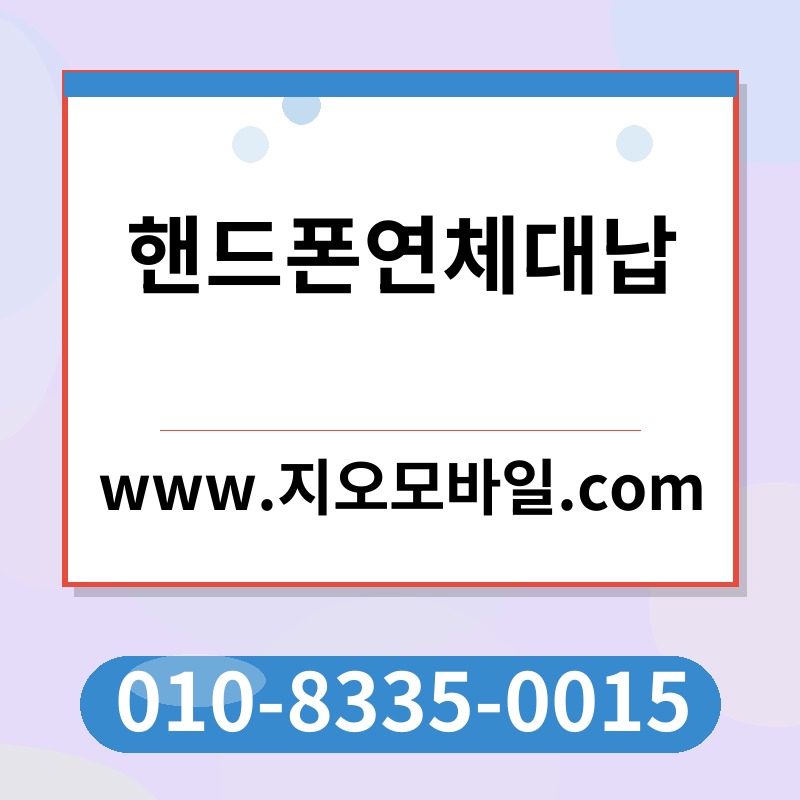 핸드폰연체대납