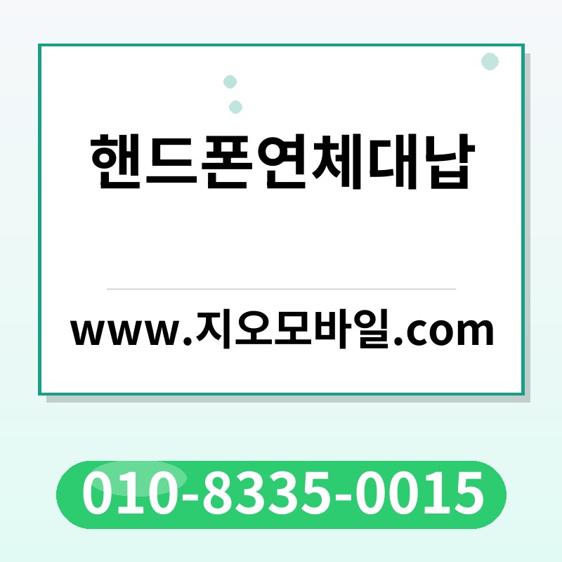 핸드폰연체대납