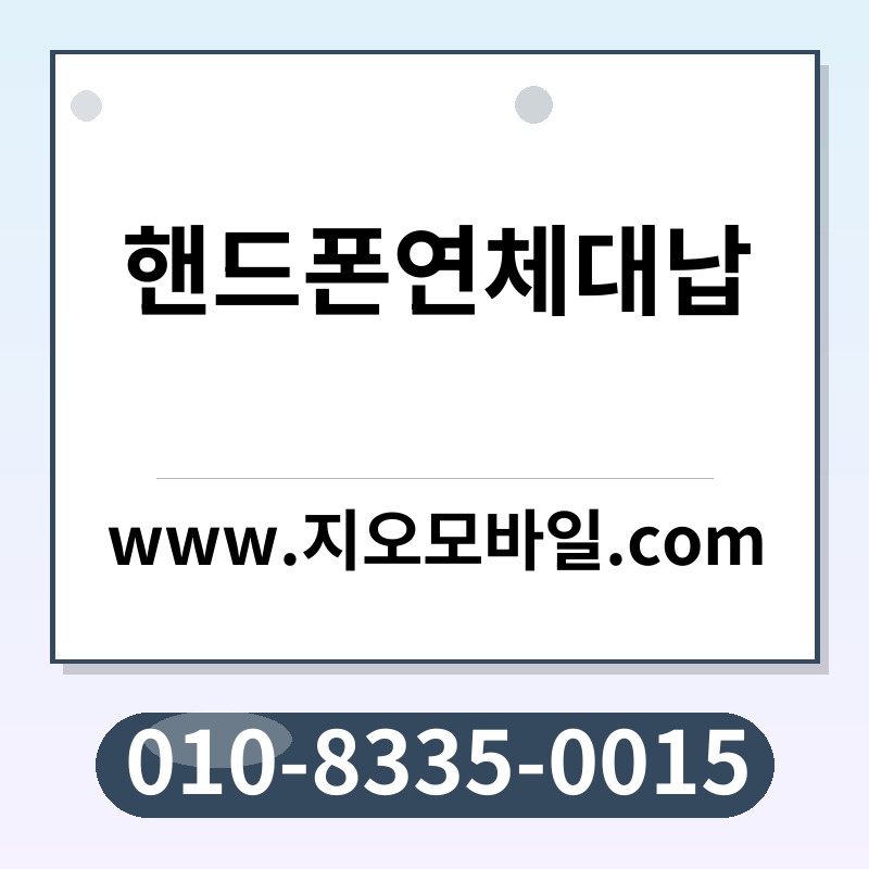 핸드폰연체대납