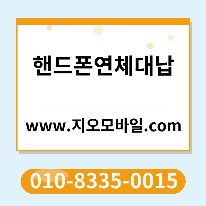 핸드폰연체대납