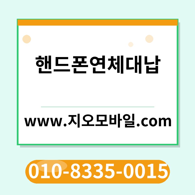 핸드폰연체대납