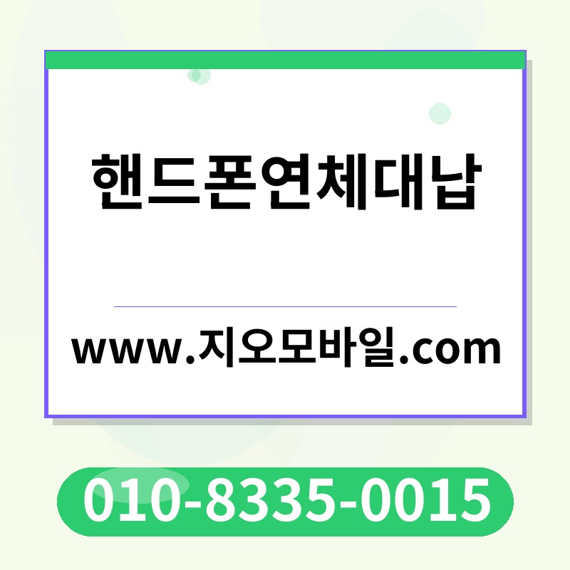 핸드폰연체대납