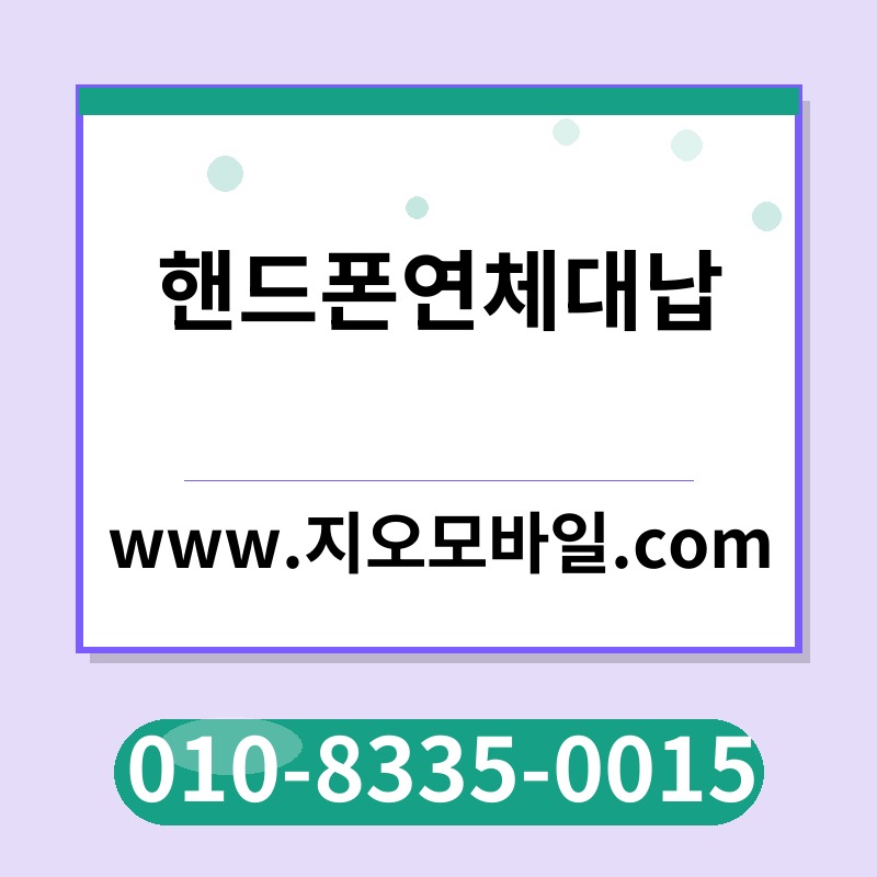 핸드폰연체대납