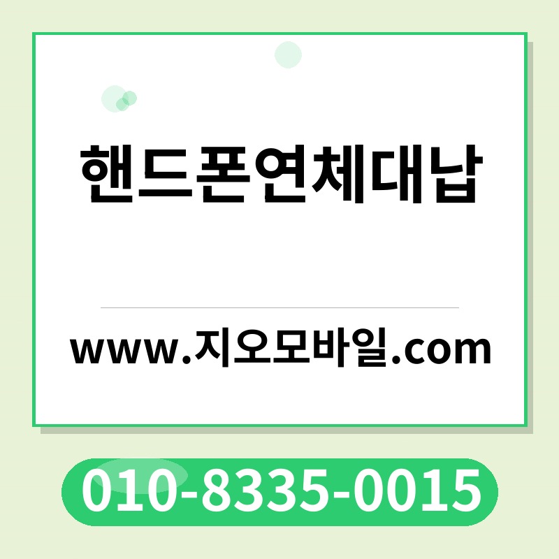 핸드폰연체대납