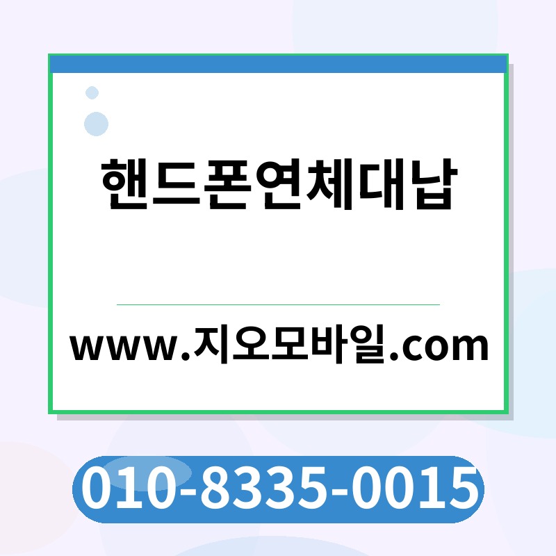 핸드폰연체대납