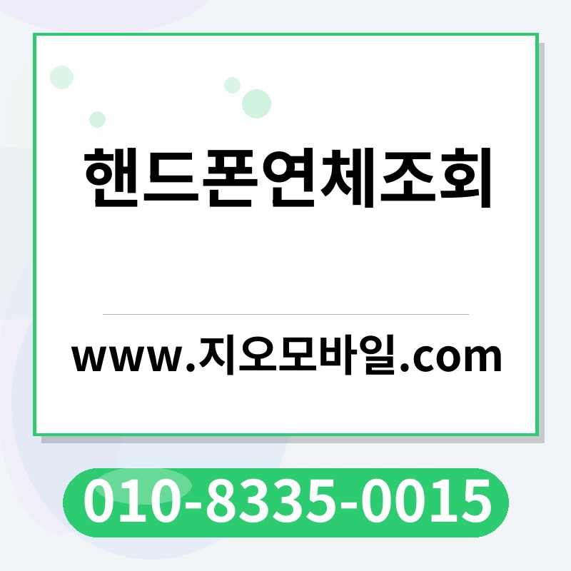 핸드폰연체조회