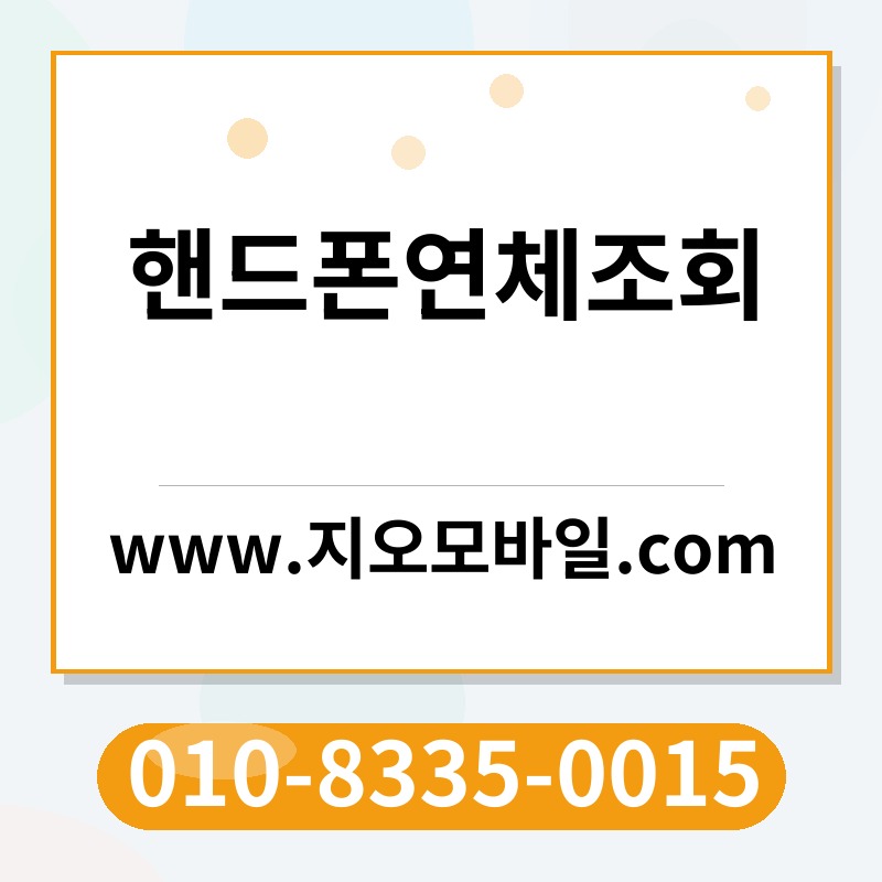 핸드폰연체조회