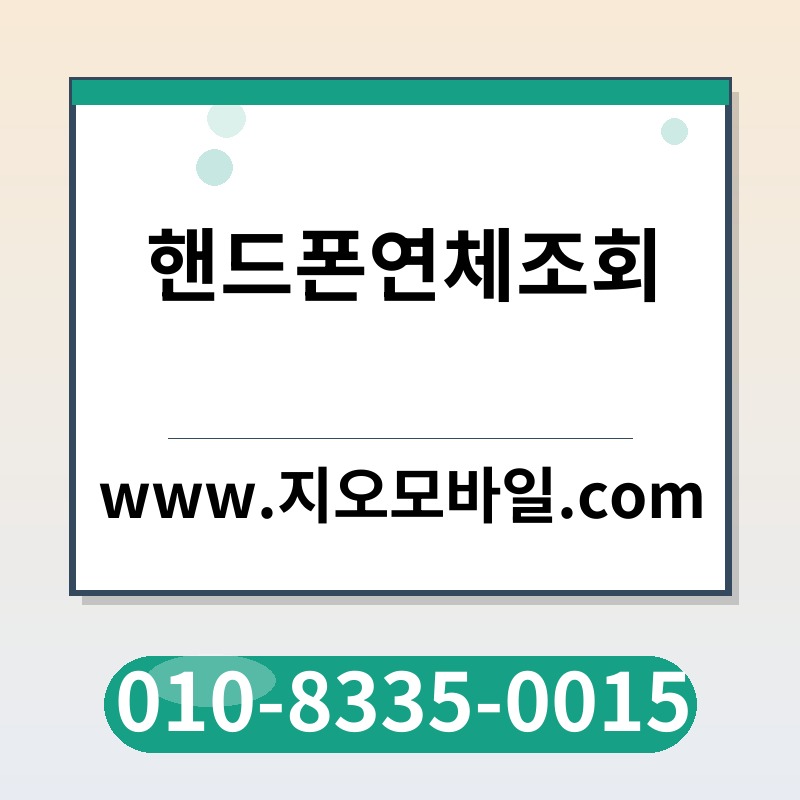 핸드폰연체조회