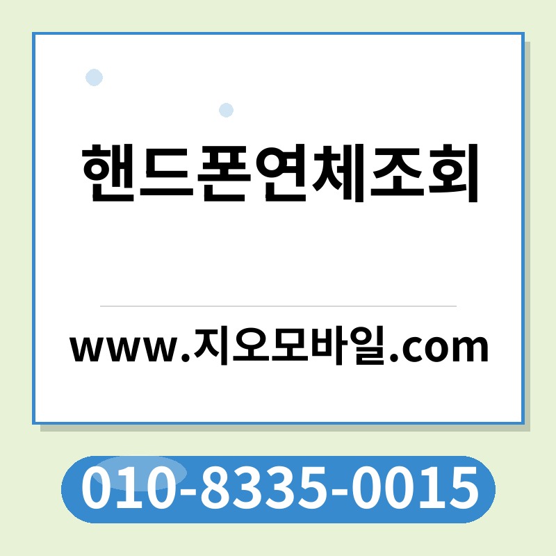 핸드폰연체조회