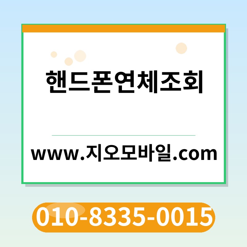 핸드폰연체조회