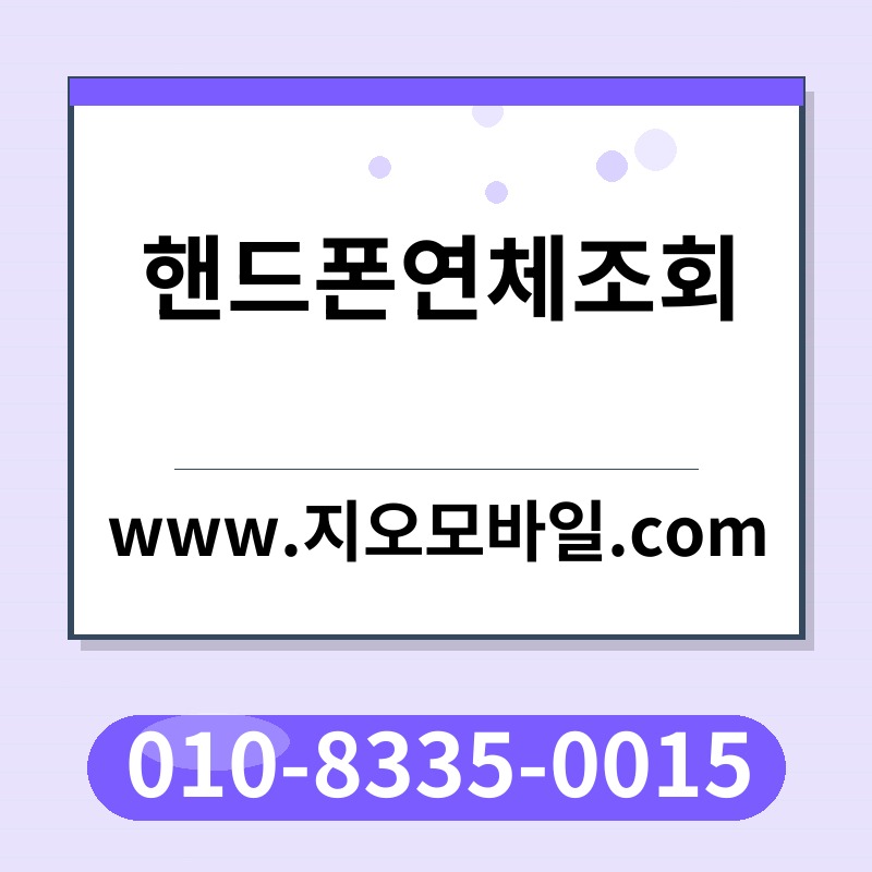 핸드폰연체조회